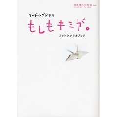 リーディングドラマ『もしもキミが。』フォトシナリオブック　向井理×芦名星ｖｅｒ．
