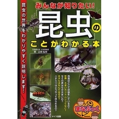 みんなが知りたい！「昆虫」のことがわかる本