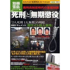 「死刑」と「無期懲役」　裁判員制度時代の基礎知識　あなたは「死刑判決」を下せるか