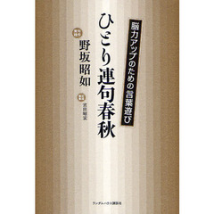 ひとり連句春秋　脳力アップのための言葉遊び