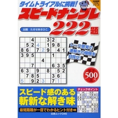 スピードナンプレ２２２題