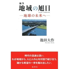 随筆　地域の旭日－地球の未来へ－