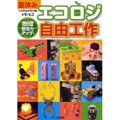 夏休みエコロジ自由工作　地球環境力アップ！　小学校全学年対象