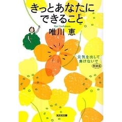 きっとあなたにできること　元気を出して、負けないで　新装版