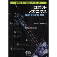 ロボットメカニクス　構造と機械要素・機構