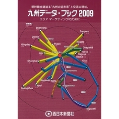 九州データ・ブック　エリアマーケティングのために　２００９　新幹線全通迫る“九州の近未来”と交流の現状。