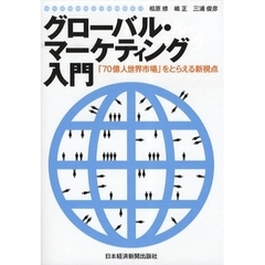 グローバル・マーケティング入門　「７０億人世界市場」をとらえる新視点
