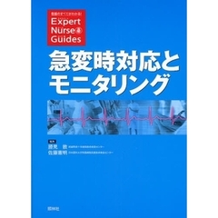 急変時対応とモニタリング