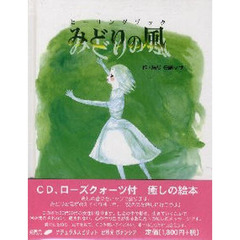 ヒーリングブック　みどりの風　ＣＤ付