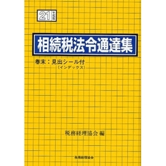 相続税法令通達集　平成２１年度版