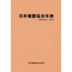 日本看護協会年表　１９４６年（創立）～１９７７年　オンデマンド版　第２版