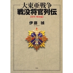 大東亜戦争戦没将官列伝　陸軍・戦死編