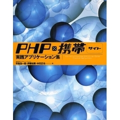 ＰＨＰ×携帯サイト実践アプリケーション集