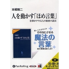 ＣＤ　人を動かす「ほめ言葉」　仕事がデキ
