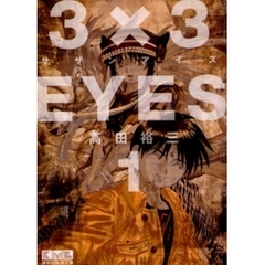 ３×３ＥＹＥＳ　１