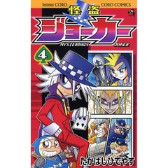 怪盗ジョーカー　ＭＹＳＴＥＲＩＯＵＳ　ＪＯＫＥＲ　４