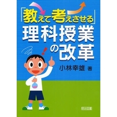 「教えて考えさせる」理科授業の改革