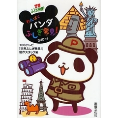 わんぱくパンダふしぎ発見！　世界ふしぎ発見！