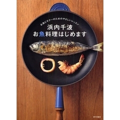 浜内千波お魚料理はじめます　お魚ビギナーのためのやさしいレッスン