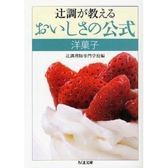 辻調が教えるおいしさの公式　洋菓子