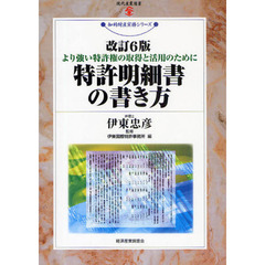 特許明細書の書き方　より強い特許権の取得と活用のために　改訂６版