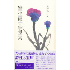 室生犀星句集