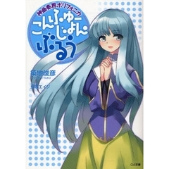 神曲奏界ポリフォニカ　こんふゅーじょん・ぶるう