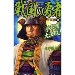 戦国の勇者　ＳＣＥＮＥ１１　手取川大決戦！