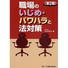職場のいじめ・パワハラと法対策　第２版