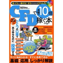 ＣＦＤで月給の１０倍稼ぐ本　投資したい商品が選べる凄さ！！ＦＸより稼げるチャンスがある　ゼロからわかるＣＦＤ入門！