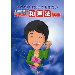 これだけは知っておきたい土田京子の説き語り和声法講座