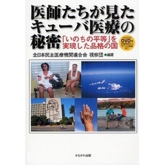 医師たちが見たキューバ医療の秘密　「いのちの平等」を実現した品格の国