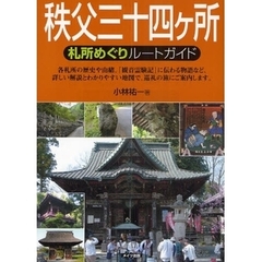 秩父三十四ケ所札所めぐりルートガイド