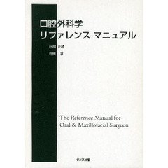 口腔外科学リファレンスマニュアル