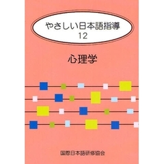 やさしい日本語指導 12 心理学　心理学