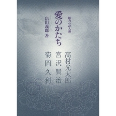 愛のかたち　魅力の詩人論　高村光太郎・宮沢賢治・菊岡久利