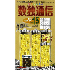 数独通信　ｖｏｌ．１５（’０９秋号）　アタマが喜ぶ数独（ＳＵＤＯＫＵ）をどっさりお届け。数独を作ってみたい人必見の企画も登場。