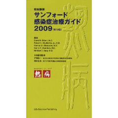 サンフォード感染症治療ガイド　日本語版　２００９