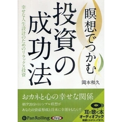 ＣＤ　瞑想でつかむ　投資の成功法