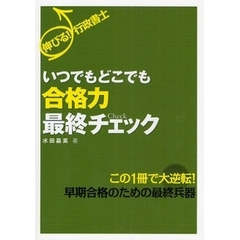 伸びる！行政書士いつでもどこでも合格力最終チェック
