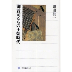 御曹司たちの王朝時代