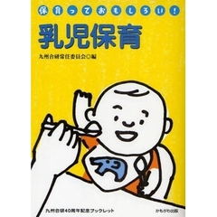 乳児保育