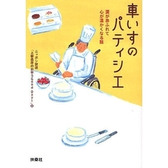 車いすのパティシエ　涙があふれて心が温かくなる話