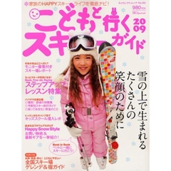 こどもと行くスキーガイド　２００９　ファミリースキー成功のヒケツを満載！