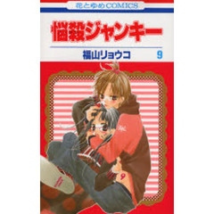 悩殺ジャンキー　　　９