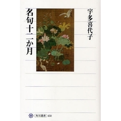 名句十二か月