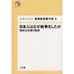 日本の近代猪瀬直樹著作集　８　日本人はなぜ戦争をしたか　昭和１６年夏の敗戦