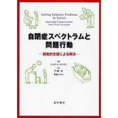 自閉症スペクトラムと問題行動　視覚的支援による解決