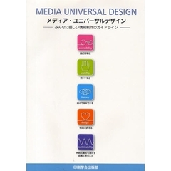 メディア・ユニバーサルデザイン　みんなに優しい情報制作のガイドライン