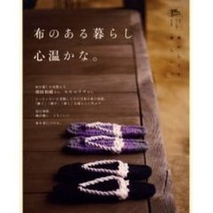 布のある暮らし心温かな。　懐かしくて新しい。